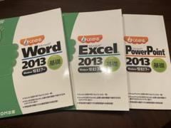【3冊】よくわかるMicrosoft Word Excel PowerPoint