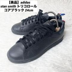 2025年最新】スタンスミス トリコロールの人気アイテム - メルカリ