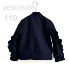 【petit main】ジャケット 110 ネイビー 袖フリル 女の子　高見え
