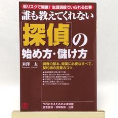誰も教えてくれない 探偵の始め方・儲け方 低リスクで開業!生涯