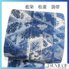 藍染　松菱　縦縞　絣　袋帯　着物　121a p