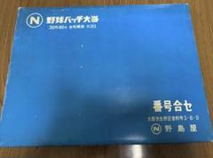 野球バッチ大当　野島屋　番号合セ　昭和 野球バッチ大当 野島屋 番号合セ 昭和 Yahoo!オークション