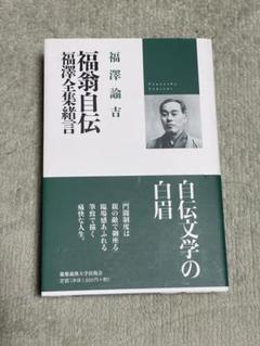 2025年最新】Yahoo!オークション -福沢諭吉全集の中古品・新品