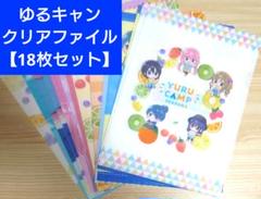 ゆるキャン クリアファイル まとめ売り18枚 原作絵 2025年最新】ゆるキャンクリアファイルの人気アイテム - メルカリ