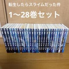 転生したらスライムだった件　1-28巻セット　全巻帯付き 転生したらスライムだった件 1〜28巻 全巻セット 転スラ