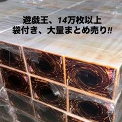 【遊戯王】　14万枚以上　袋付きのみ ノーマルまとめ売り 大量セット ⑦