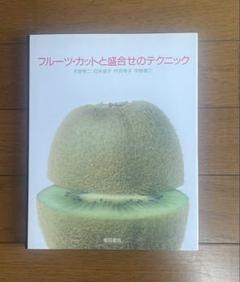 「フルーツ・カットと盛合せのテクニック」柴田書店のサムネイル