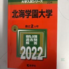 2025年最新】北海学園大学 赤本の人気アイテム - メルカリ