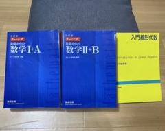 チャート式基礎からの数学1+A チャート式基礎からの数学2+B 入門線形代数