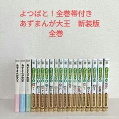 よつばと！全巻　帯付き　あずまんが大王　新装版　全巻