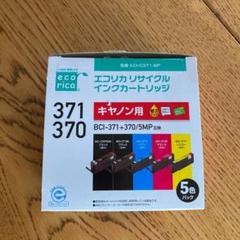 Eci C371 5p エコリカ キヤノン用リサイクルインク 5色パック Ecic3715p 返品種別aの中古 未使用品を探そう メルカリ Eci C371 5p エコリカ キヤノン用リサイクルインク 5色パック Ecic3715p 返品種別aの中古 未使用品を探そう メルカリ