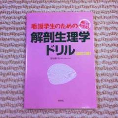 2025年最新】看護学生のための解剖生理の人気アイテム - メルカリ