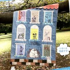 たのしいムーミンキルト ブランケット 完成品 - メルカリ