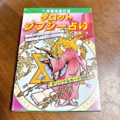 【希少】未来を告げる　タロットシフジー占い オリジナルカード58枚付　絶版品