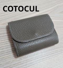値下しましたCOTOCUL コトカル祇園レザー おまけ付きエムピウ ストラッチョ 2025年最新】cotocul ミニ財布の人気アイテム - メルカリ