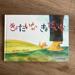 きょだいな きょだいな 絵本 美品