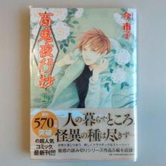 今市子 漫画 セット 百鬼夜行抄」88グラフ6 コミックス20巻 表紙 / 今市子（落款入り