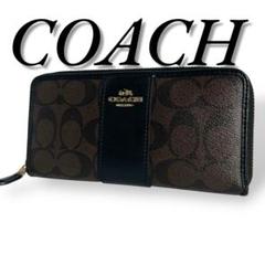 美品　COACH　長財布　ラウンドファスナー　ブラウン シグネチャー レザー