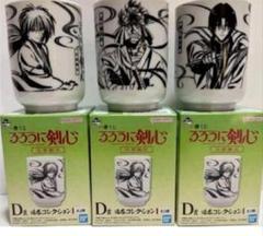るろうに剣心　一番くじ　D賞 湯呑 フルコンプセット