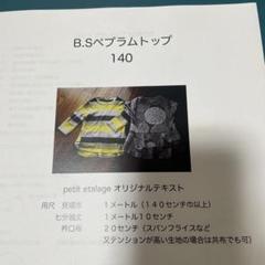 11番　型紙　140cm petit etalage Ｂ.Sペプラムトップ