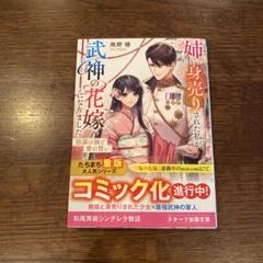 姉に身売りされた私が、武神の花嫁になりました