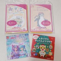 マクドナルドハッピーセット　おもちゃセット＊　(本・DVD)