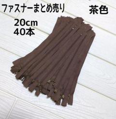 ファスナー 20cm 40本 まとめ売り 玉付き ブラウン 同色 ハンドメイド