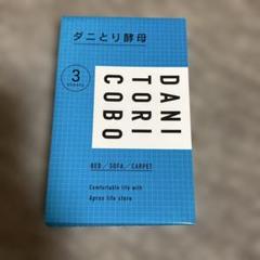 2025年最新】ダニとり酵母の人気アイテム - メルカリ