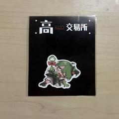 【バラ売り⭕️】高田村グッズまとめ売り 高田村 ポップアップストア 第1弾 グッズ まとめ売り - メルカリ