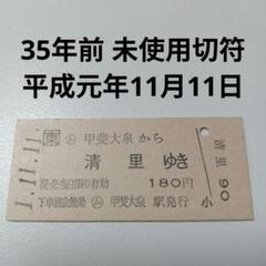 激安正規  2025年最新】切符 平成11年11月11日の人気アイテム - メルカリ コレクション