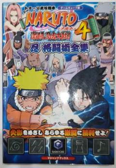 初版！ゲームキューブ Naruto激闘忍者大戦!4忍格闘術全集 公式攻略本