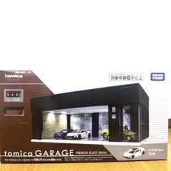 トミカガレージ(春兎) 2025年最新】トミカガレージ プレミアムの人気アイテム - メルカリ