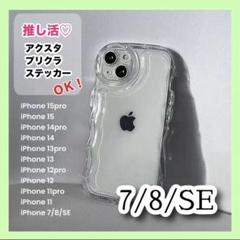 iPhone7 8 SE ケース 透明 アクスタ スマホカバー シェイカー 韓国