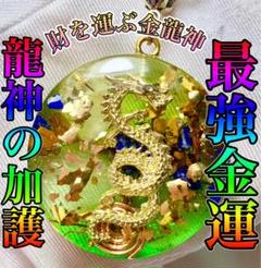最強金運⭐️財を運ぶ金龍神⭐️オルゴナイトネックレス⭐️仕事
