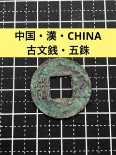 2025年最新】古文銭。の人気アイテム - メルカリ