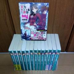 ようこそ実力至上主義の教室へ 28冊 ほぼ全巻 ようこそ実力至上主義の教室へ2年生編9巻発売記念フェア