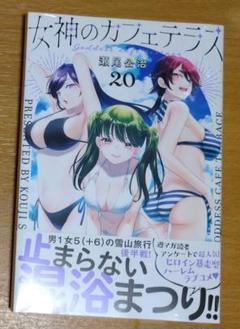 女神のカフェテラス 20巻 シュリンク付き - メルカリ