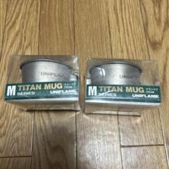 UNIFLAME TITAN MUG 260ml 2個セット UNIFLAME TITAN MUG 260ml 2個セット