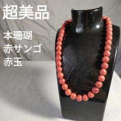 ひ622 超美品　本珊瑚　ピンクサンゴ　丸玉　ネックレス ひ375 超美品 本珊瑚 ピンクサンゴ ネックレス
