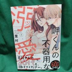 岬くんの不器用な溺愛 7