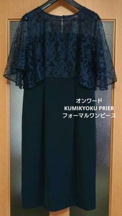 美品☆ KUMIKYOKU パーティードレス フォーマル 組曲KUMIKYOKU刺繍切替ワンピース パーティードレス レンタル