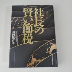 社長の賢い節税 対策しないと大損します! 法人税・所得税・相続