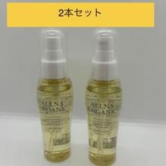 オルナオーガニック　ヘアオイル（ヘアエッセンス）　モイスチャー　80g×2本のサムネイル