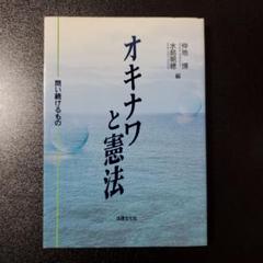 オキナワと憲法 問い続けるもの 仲地 博 / 水島 朝穂