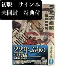 初版 サイン本 未開封】ラミア虐殺 飛鳥部勝則 書店限定小冊子