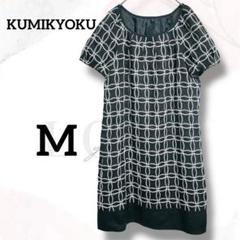 クミキョク　ドレス　ワンピース　Ｍ　美品　チェック　上品　オンワード樫山　お洒落