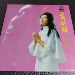 松尾和子 愛と別離 LPレコード 希少和物 熟女 ムーディー歌謡