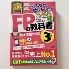 【23-24年版】FPの教科書 3級 みんなが欲しかった！
