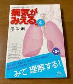 病気がみえる vol.4 (呼吸器)
