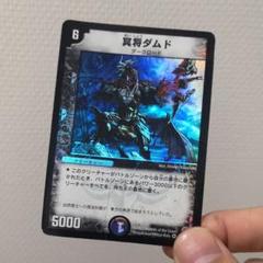 2025年最新】冥将ダムドの人気アイテム - メルカリ